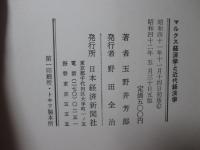 マルクス経済学と近代経済学