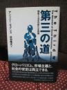 第三の道 : 効率と公正の新たな同盟