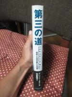 第三の道 : 効率と公正の新たな同盟