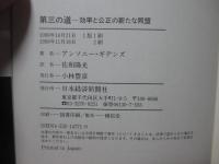第三の道 : 効率と公正の新たな同盟