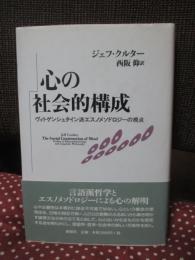 心の社会的構成 : ヴィトゲンシュタイン派エスノメソドロジーの視点