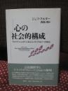 心の社会的構成 : ヴィトゲンシュタイン派エスノメソドロジーの視点