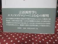 心の社会的構成 : ヴィトゲンシュタイン派エスノメソドロジーの視点