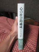 心の社会的構成 : ヴィトゲンシュタイン派エスノメソドロジーの視点