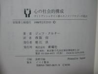 心の社会的構成 : ヴィトゲンシュタイン派エスノメソドロジーの視点