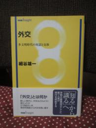 外交 : 多文明時代の対話と交渉