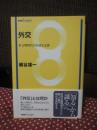 外交 : 多文明時代の対話と交渉