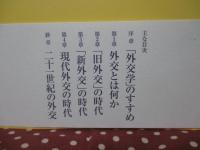 外交 : 多文明時代の対話と交渉