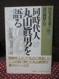 同時代人 丸山眞男を語る