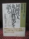 同時代人 丸山眞男を語る