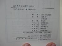 同時代人 丸山眞男を語る