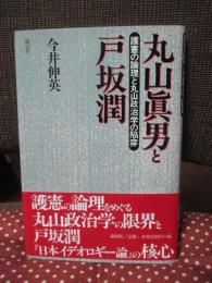 丸山眞男と戸坂潤 : 護憲の論理と丸山政治学の陥穽