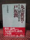 丸山眞男と戸坂潤 : 護憲の論理と丸山政治学の陥穽