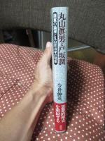 丸山眞男と戸坂潤 : 護憲の論理と丸山政治学の陥穽