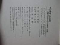 丸山眞男と戸坂潤 : 護憲の論理と丸山政治学の陥穽