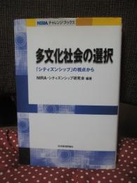 多文化社会の選択 : シティズンシップの視点から