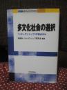 多文化社会の選択 : シティズンシップの視点から