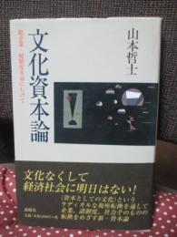 文化資本論 : 超企業・超制度革命にむけて