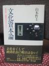 文化資本論 : 超企業・超制度革命にむけて