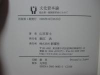 文化資本論 : 超企業・超制度革命にむけて
