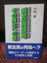 新左翼運動 その再生への道