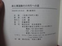 新左翼運動 その再生への道