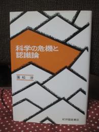 科学の危機と認識論