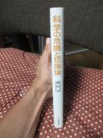科学の危機と認識論