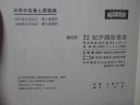 科学の危機と認識論