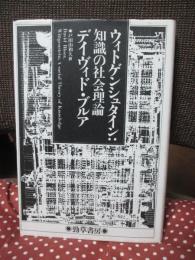 ウィトゲンシュタイン:知識の社会理論
