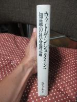 ウィトゲンシュタイン:知識の社会理論