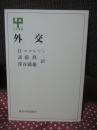 外交
