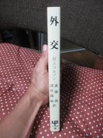 外交