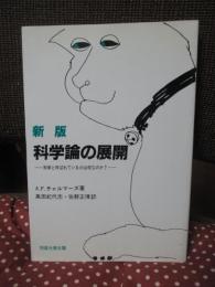 科学論の展開 : 科学と呼ばれているのは何なのか?