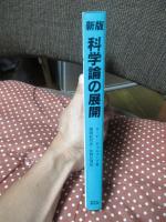 科学論の展開 : 科学と呼ばれているのは何なのか?