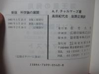 科学論の展開 : 科学と呼ばれているのは何なのか?