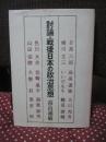 討論・戦後日本の政治思想