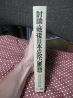 討論・戦後日本の政治思想