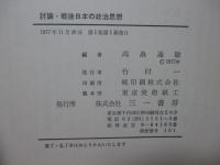 討論・戦後日本の政治思想