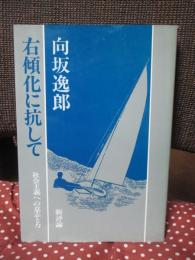 右傾化に抗して : 社会主義への意志と力
