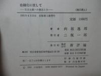 右傾化に抗して : 社会主義への意志と力