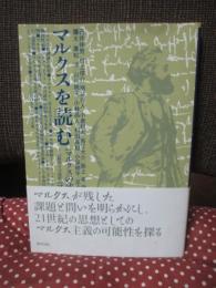 マルクスを読む