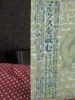 マルクスを読む