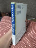 マルクスを読む