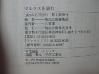 マルクスを読む