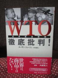 WTO徹底批判!