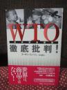 WTO徹底批判!