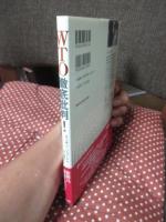 WTO徹底批判!