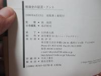 戦後史の証言・ブント　ブント「共産主義者同盟」の思想別巻