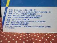 テレビニュースの社会学 : マルチモダリティ分析の実践